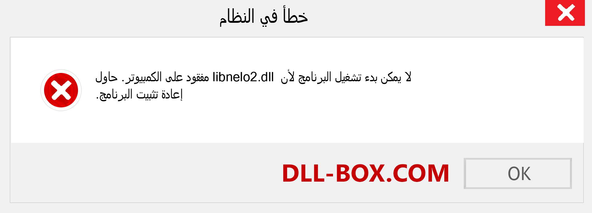 ملف libnelo2.dll مفقود ؟. التنزيل لنظام التشغيل Windows 7 و 8 و 10 - إصلاح خطأ libnelo2 dll المفقود على Windows والصور والصور