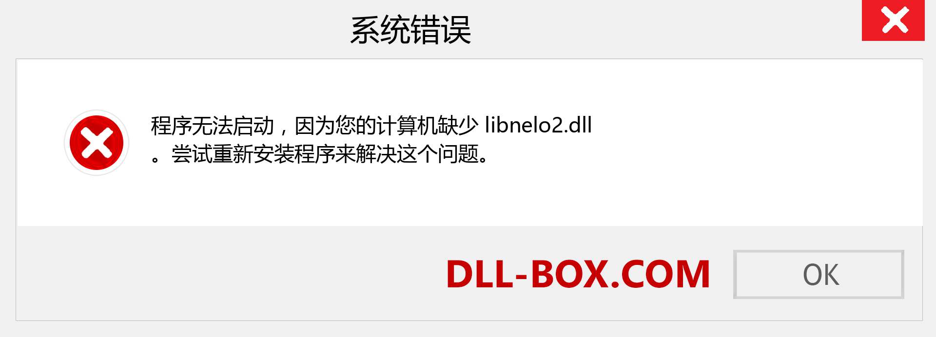 libnelo2.dll 文件丢失？。 适用于 Windows 7、8、10 的下载 - 修复 Windows、照片、图像上的 libnelo2 dll 丢失错误